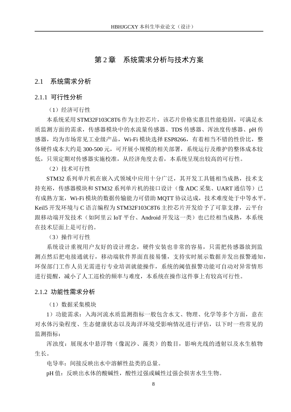 25年CH物联网工程-基于STM32的入海河流水质监测系统的设计与实现最终稿-约21635字符.docx_第8页