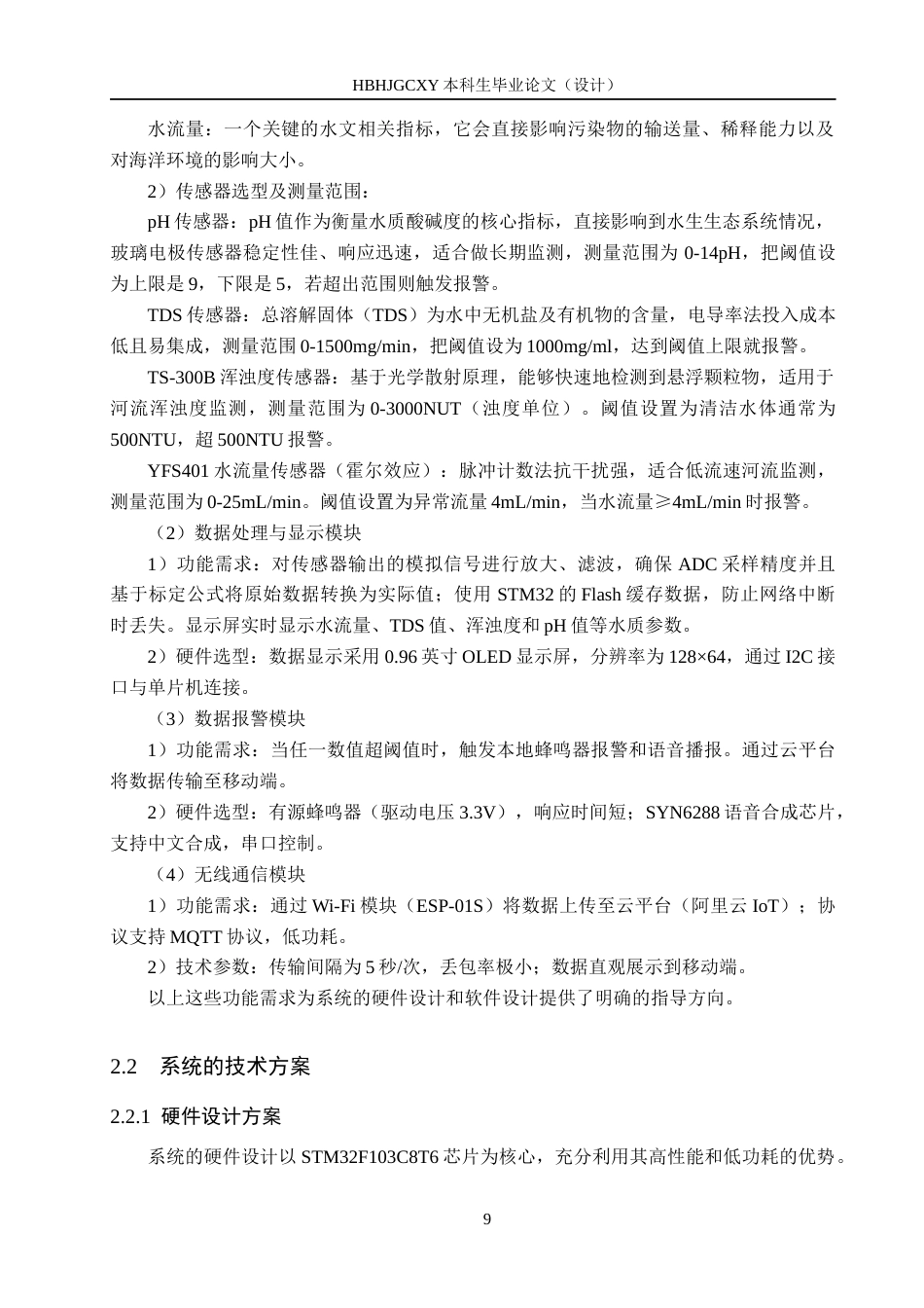 25年CH物联网工程-基于STM32的入海河流水质监测系统的设计与实现最终稿-约21635字符.docx_第9页