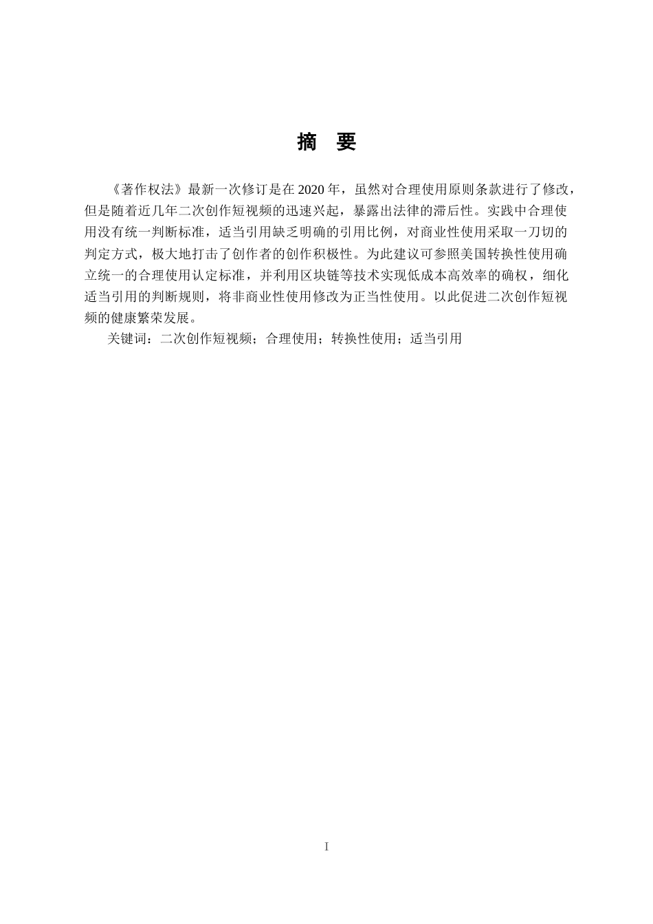 25年CH法学 二次创作短视频合理使用原则研究-约12963字符终稿.docx_第3页