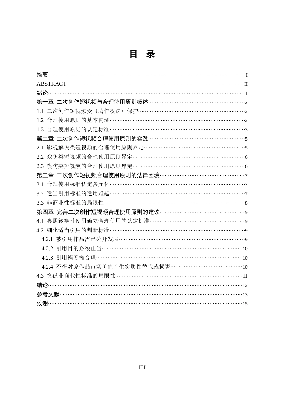 25年CH法学 二次创作短视频合理使用原则研究-约12963字符终稿.docx_第5页