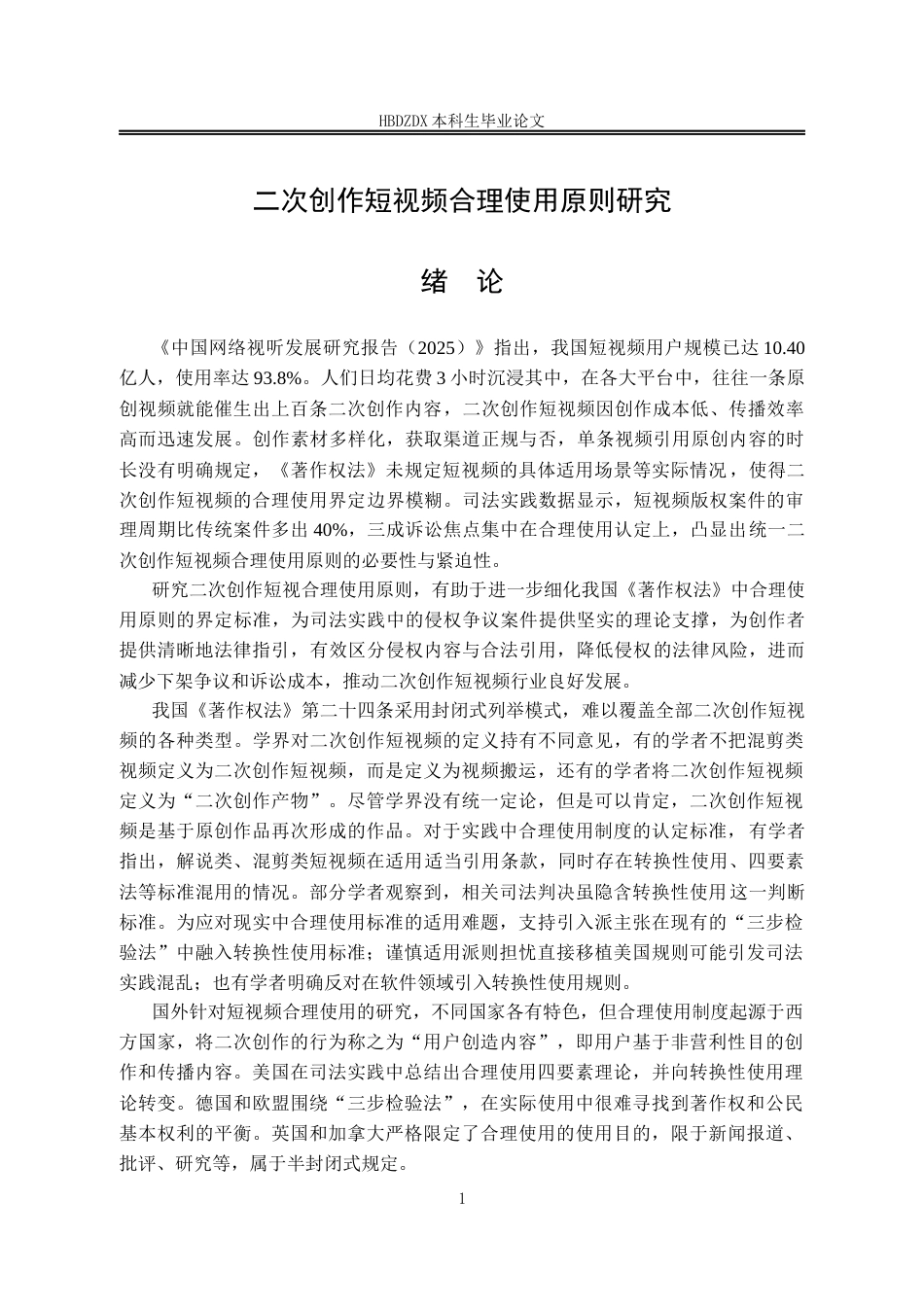 25年CH法学 二次创作短视频合理使用原则研究-约12963字符终稿.docx_第6页