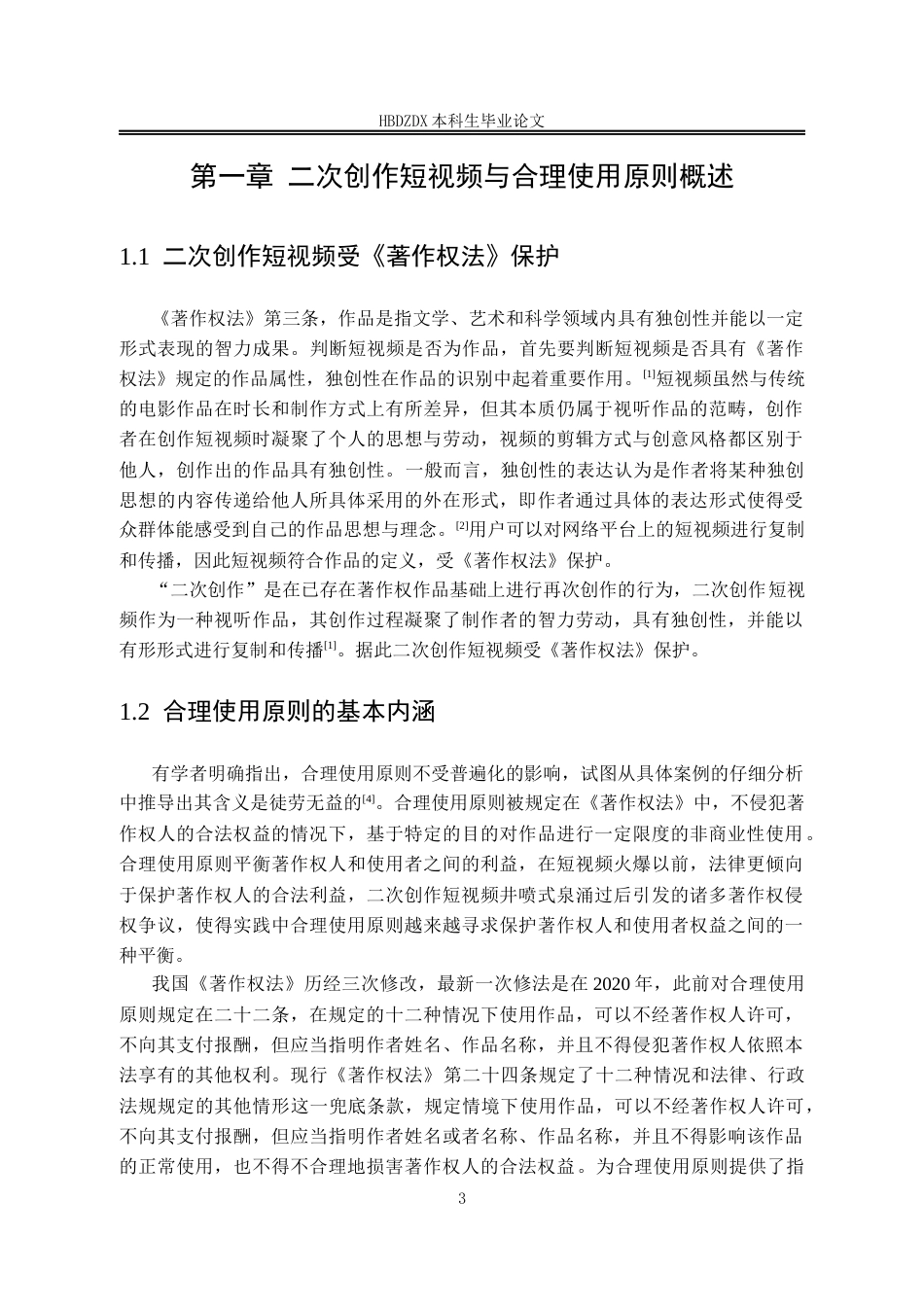 25年CH法学 二次创作短视频合理使用原则研究-约12963字符终稿.docx_第8页