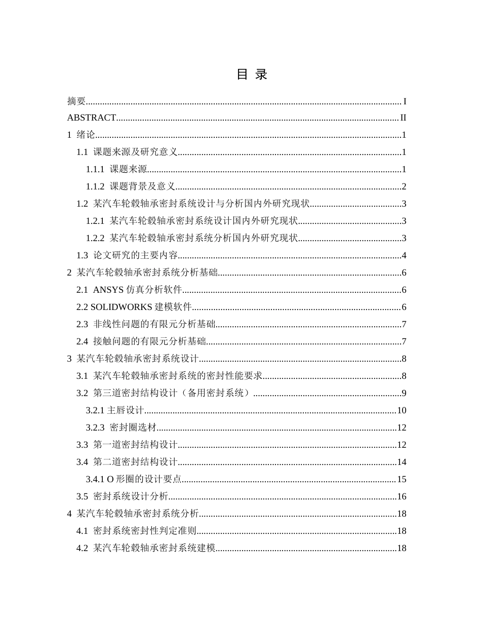 25年CH汽车服务工程本科 某汽车轮毂轴承设计与分析最终稿最终稿-约18147字符.docx_第1页