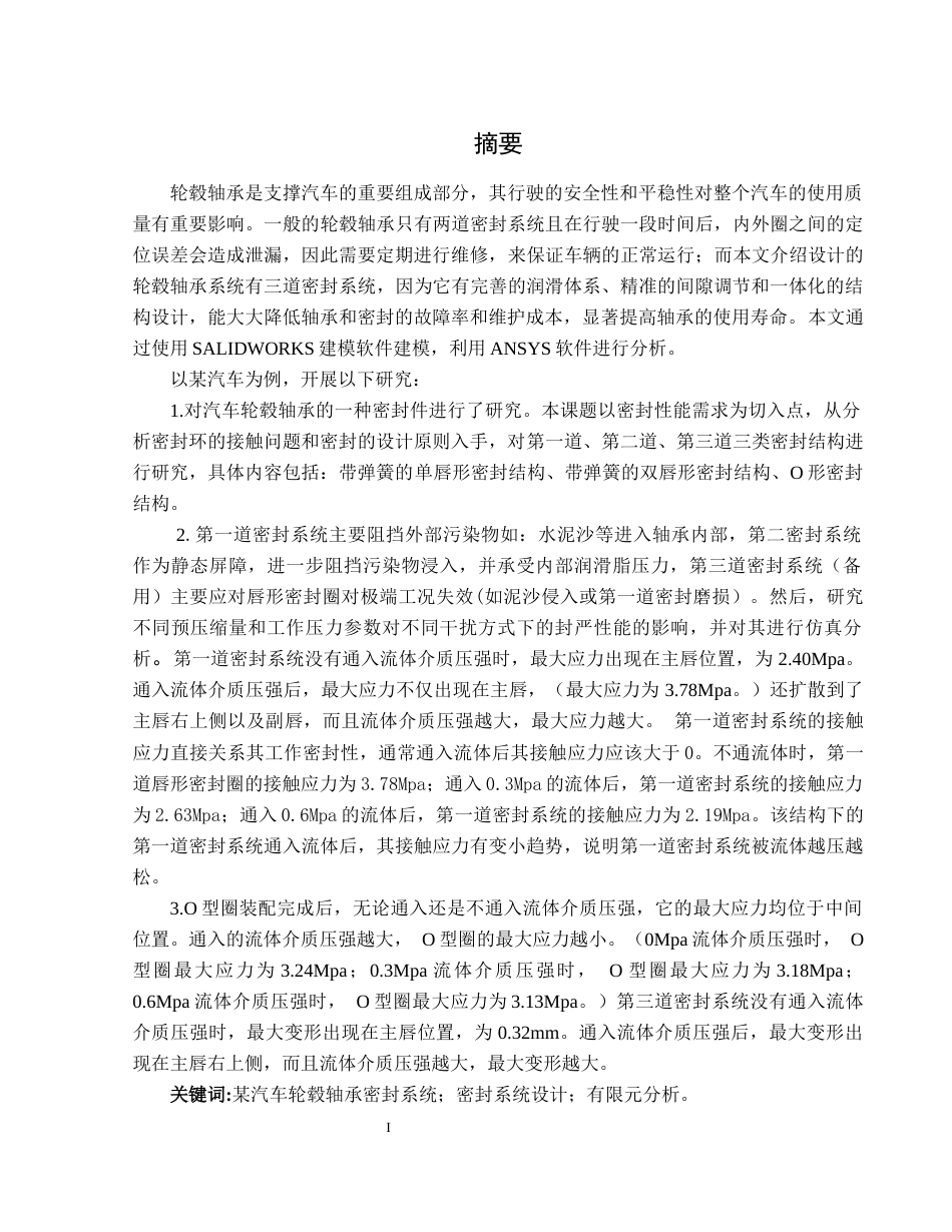 25年CH汽车服务工程本科 某汽车轮毂轴承设计与分析最终稿最终稿-约18147字符.docx_第3页
