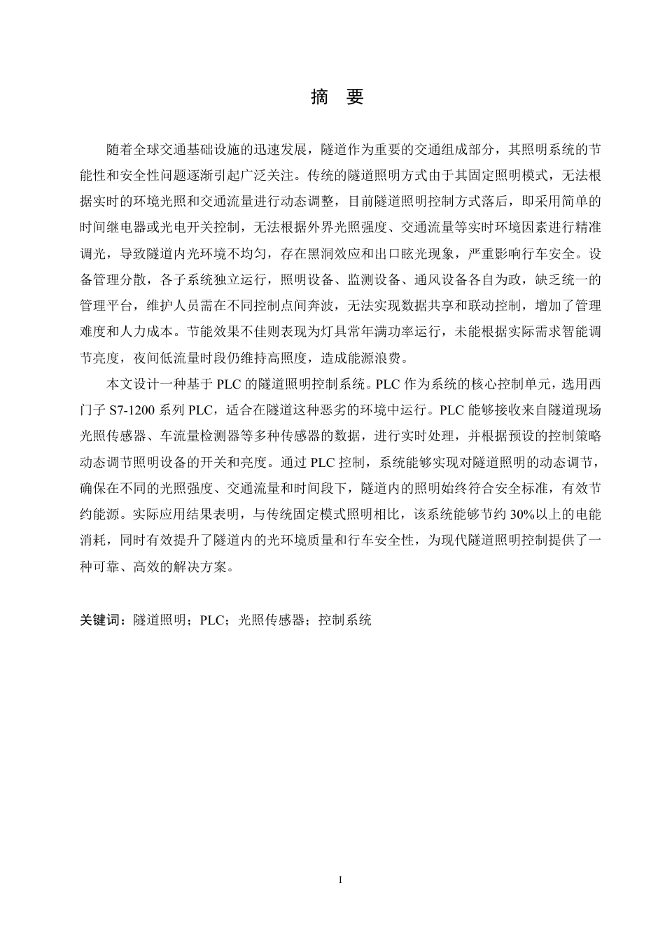 25年CH电气工程及其自动化  基于PLC的隧道照明控制系统设计-约19886字符终稿.pdf_第1页