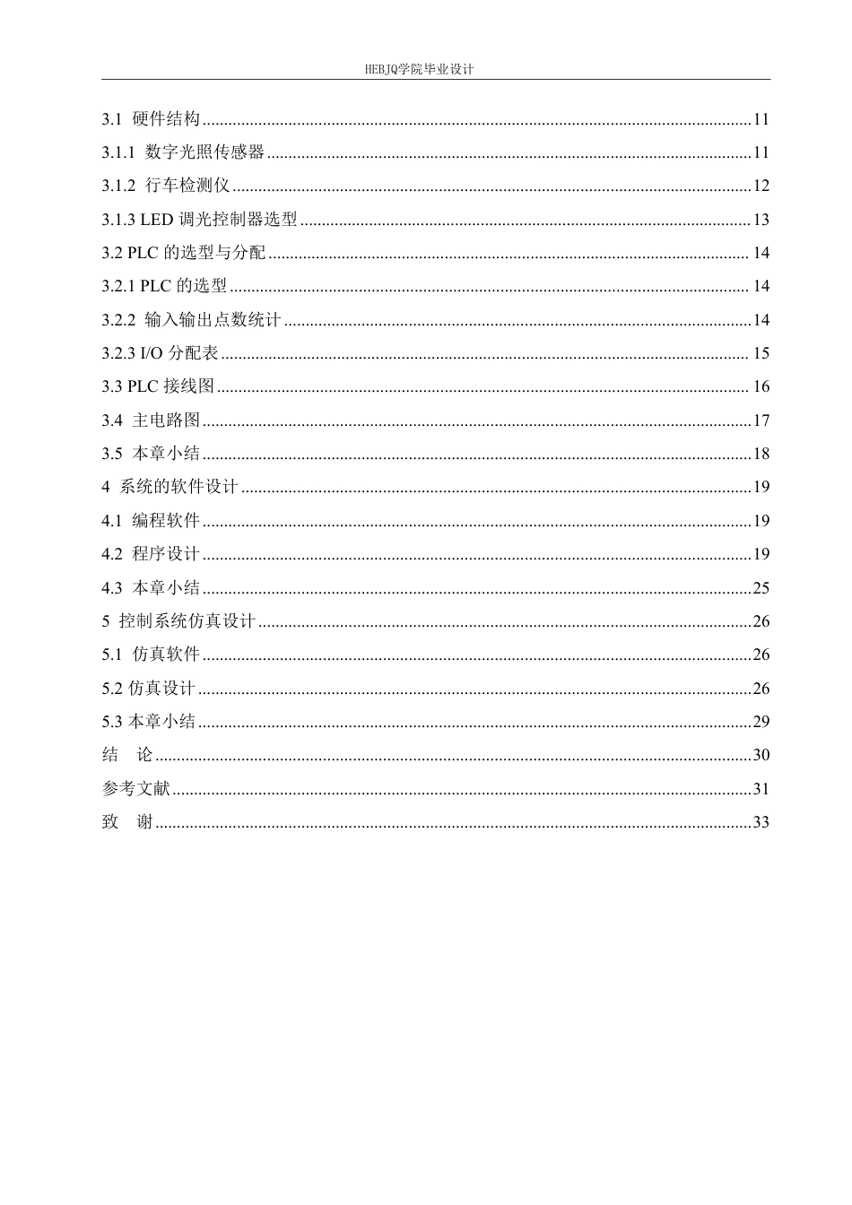 25年CH电气工程及其自动化  基于PLC的隧道照明控制系统设计-约19886字符终稿.pdf_第4页