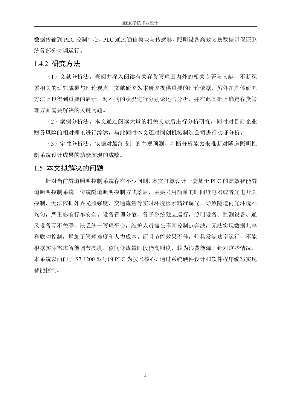 25年CH电气工程及其自动化  基于PLC的隧道照明控制系统设计-约19886字符终稿.pdf_第8页