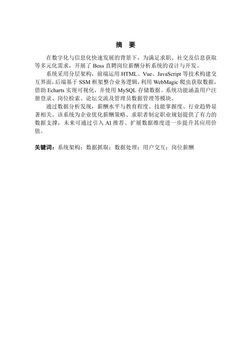 25年CH大数据管理与应用 直聘的岗位薪酬分析系统设计与实现Boss终稿-约28968字符.pdf_第2页