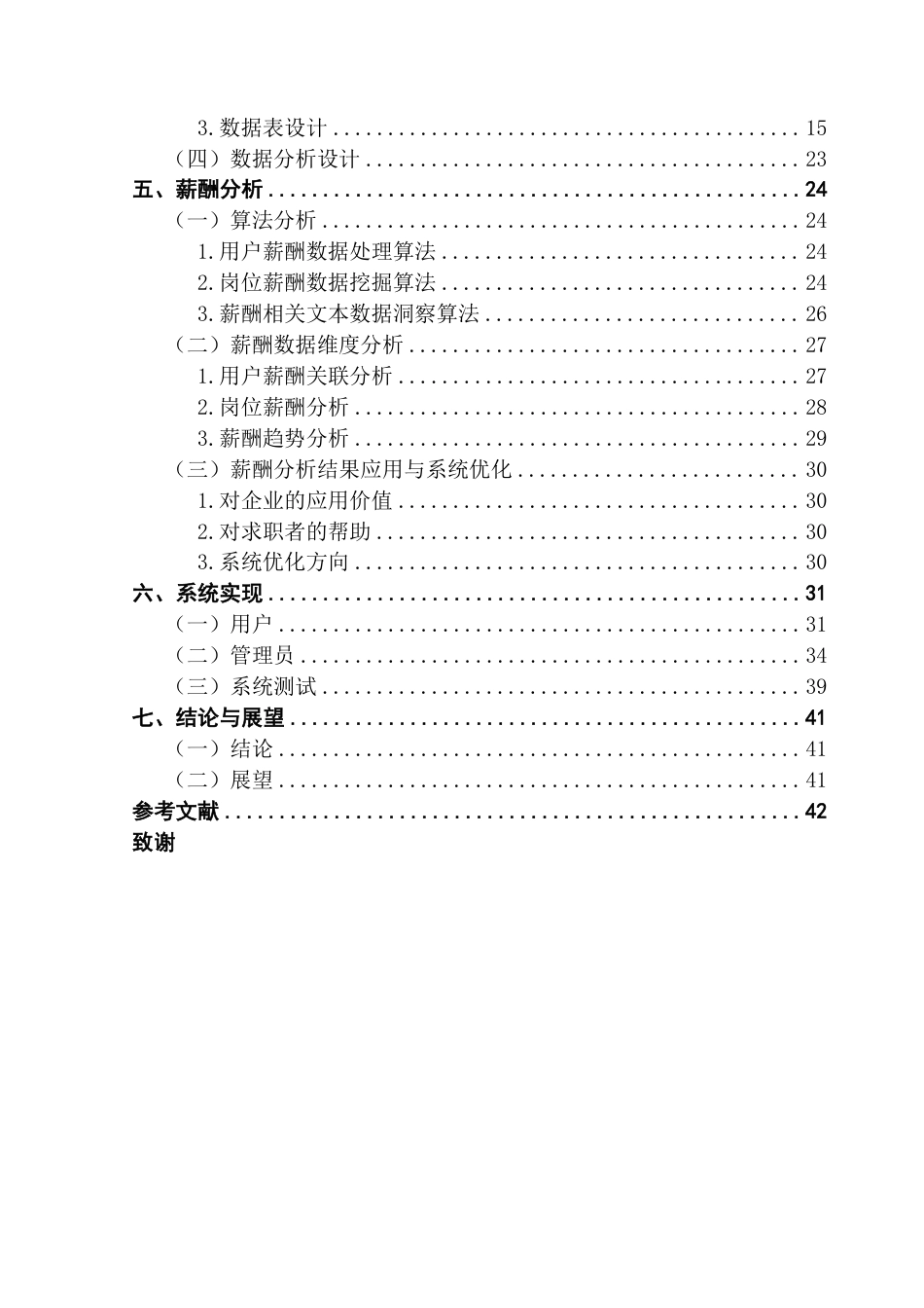 25年CH大数据管理与应用 直聘的岗位薪酬分析系统设计与实现Boss终稿-约28968字符.pdf_第5页