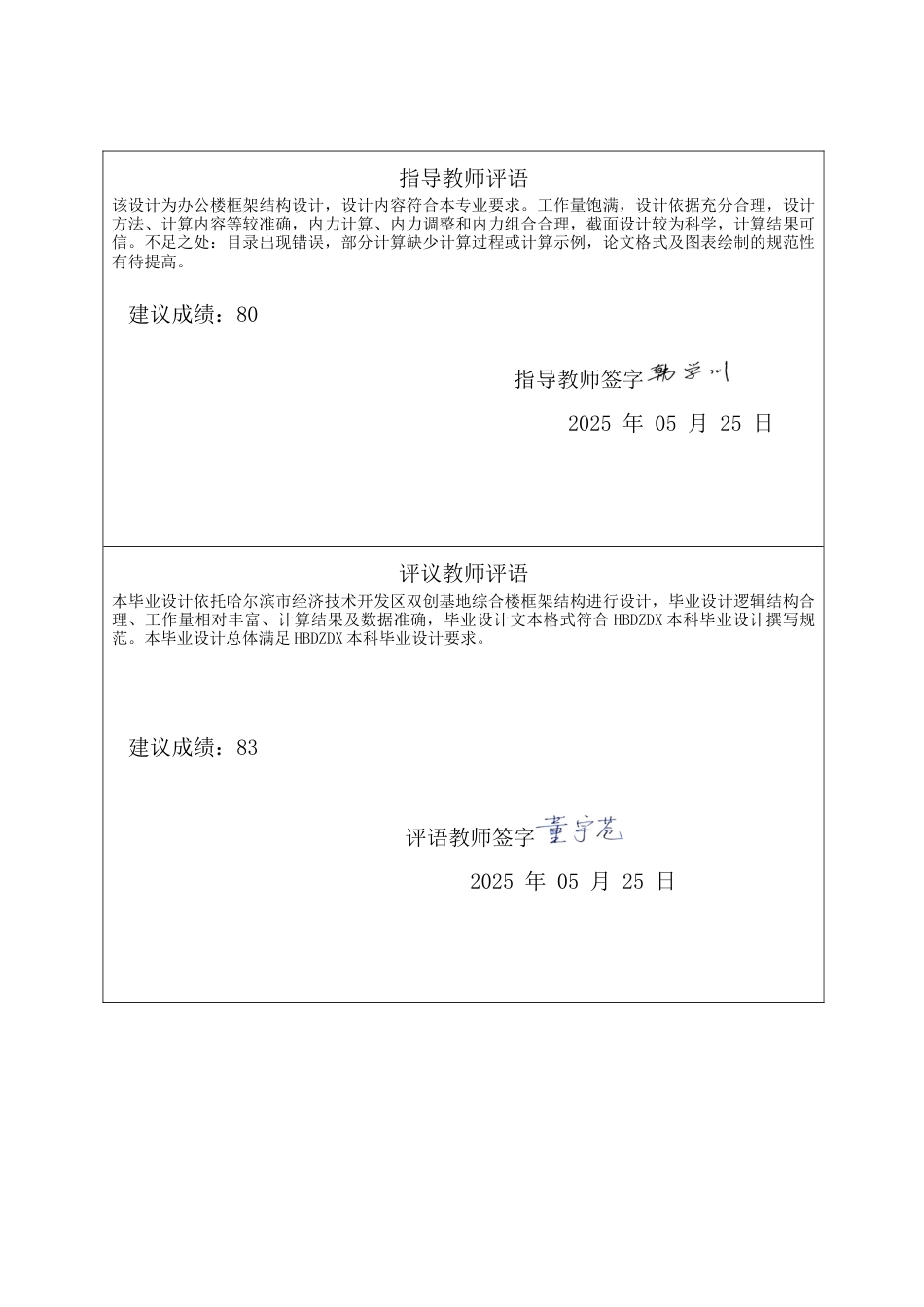 25年CH城市地下空间-哈尔滨市经济技术开发区双-创基地综合楼框架结构设计（终校）-约22348字符终稿.docx_第1页