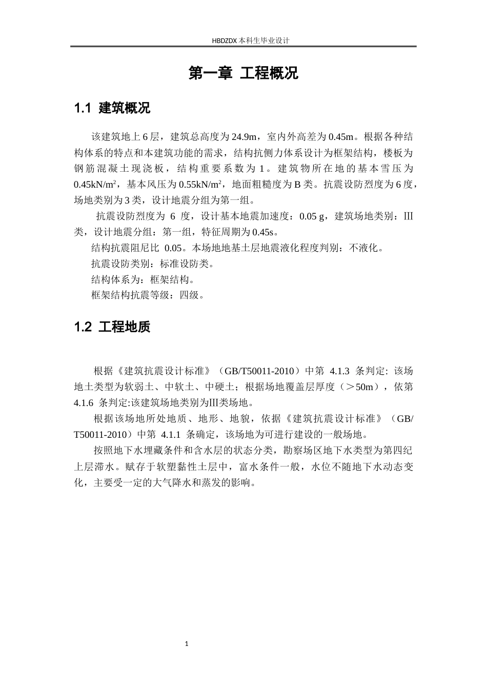 25年CH城市地下空间-哈尔滨市经济技术开发区双-创基地综合楼框架结构设计（终校）-约22348字符终稿.docx_第6页
