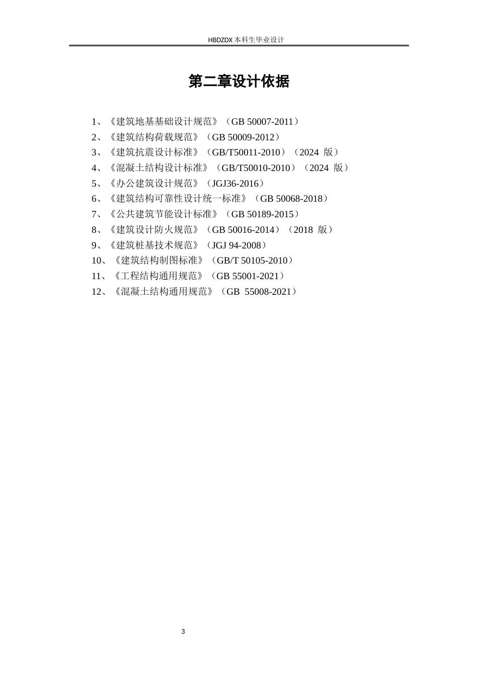 25年CH城市地下空间-哈尔滨市经济技术开发区双-创基地综合楼框架结构设计（终校）-约22348字符终稿.docx_第8页