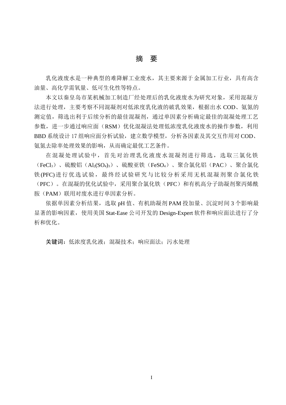 25年CH环境科学-低浓度乳化液废水混凝参数响应面优化研究最终稿-约16377字符.docx_第1页