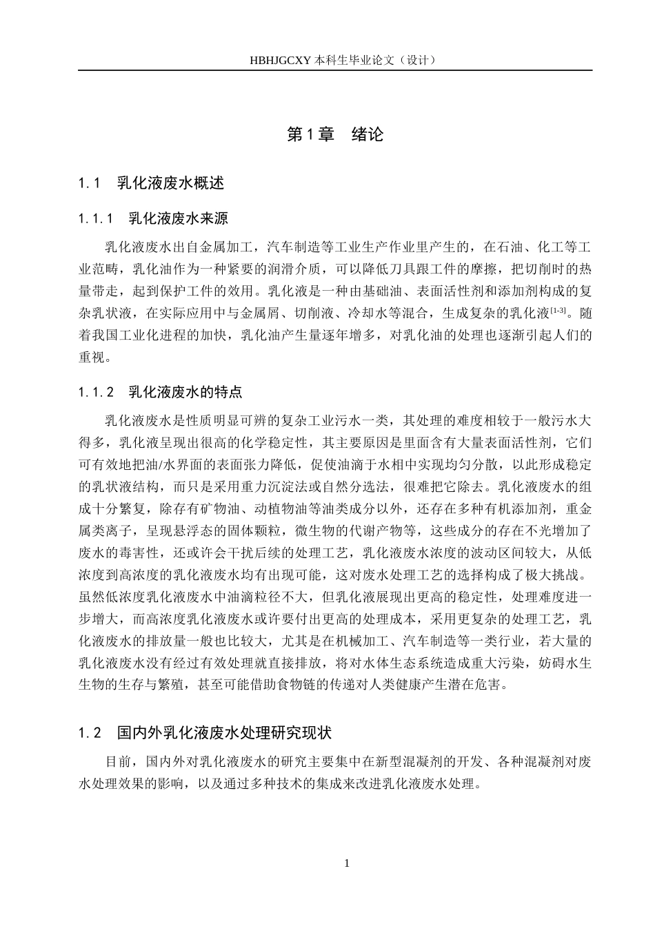 25年CH环境科学-低浓度乳化液废水混凝参数响应面优化研究最终稿-约16377字符.docx_第5页