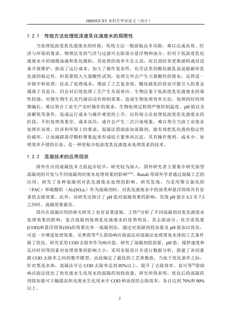 25年CH环境科学-低浓度乳化液废水混凝参数响应面优化研究最终稿-约16377字符.docx_第6页