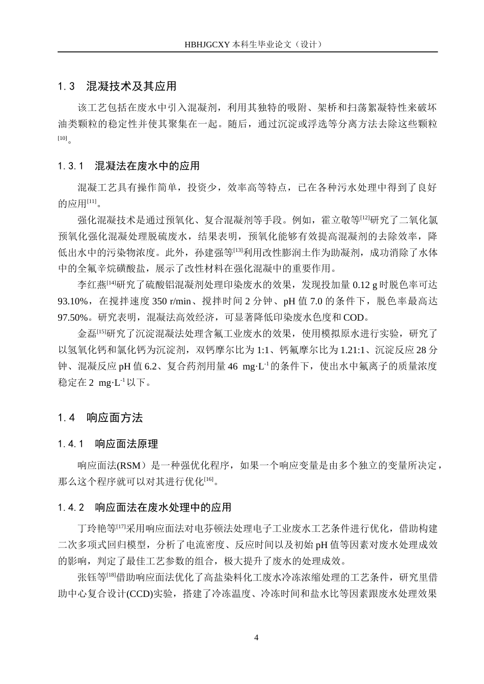25年CH环境科学-低浓度乳化液废水混凝参数响应面优化研究最终稿-约16377字符.docx_第8页