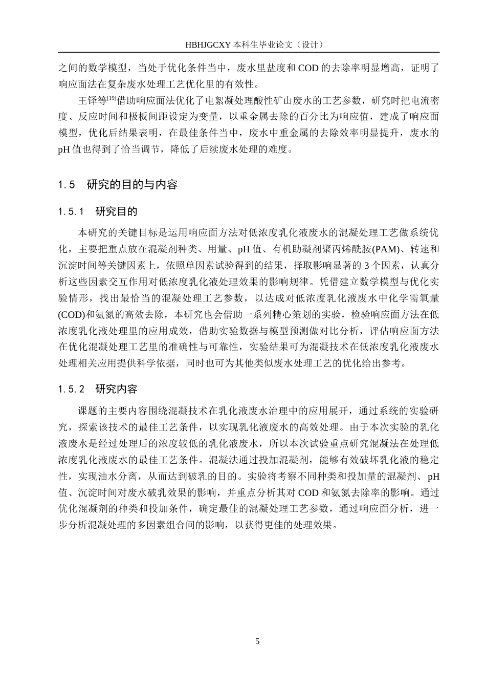 25年CH环境科学-低浓度乳化液废水混凝参数响应面优化研究最终稿-约16377字符.docx_第9页
