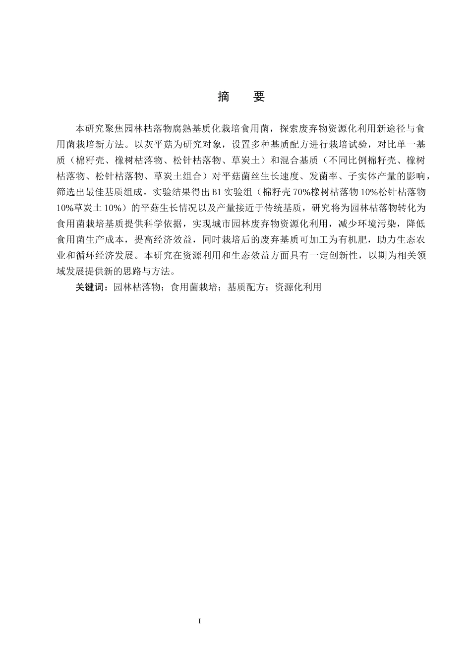 25年CH园林-园林枯落物腐熟基质化栽培食用菌研究最终稿-约10088字符.docx_第1页