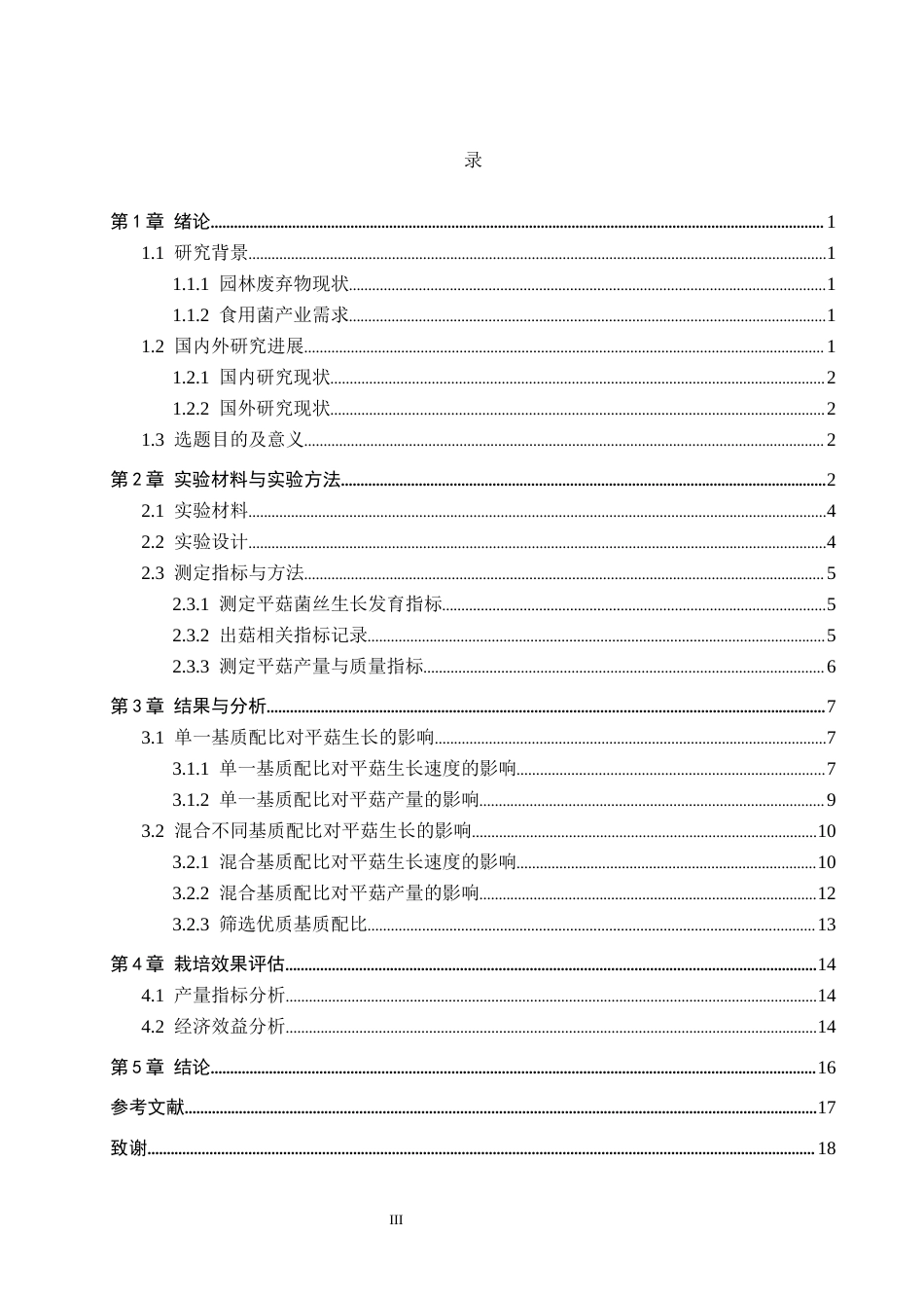 25年CH园林-园林枯落物腐熟基质化栽培食用菌研究最终稿-约10088字符.docx_第3页