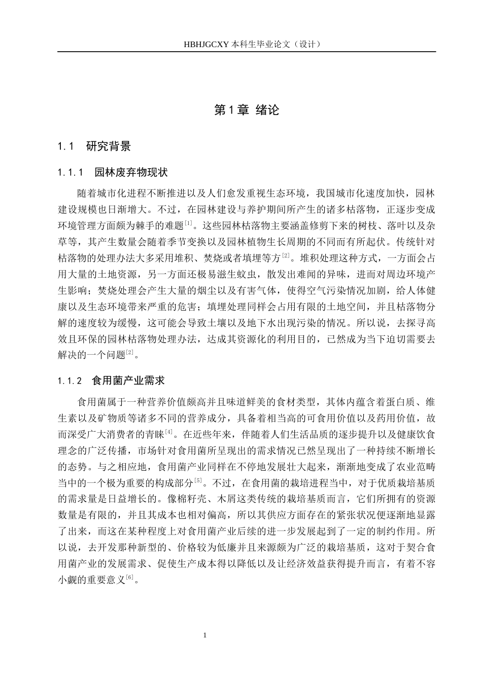 25年CH园林-园林枯落物腐熟基质化栽培食用菌研究最终稿-约10088字符.docx_第5页
