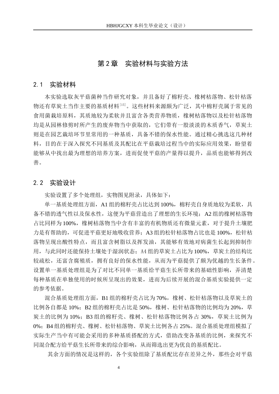 25年CH园林-园林枯落物腐熟基质化栽培食用菌研究最终稿-约10088字符.docx_第8页