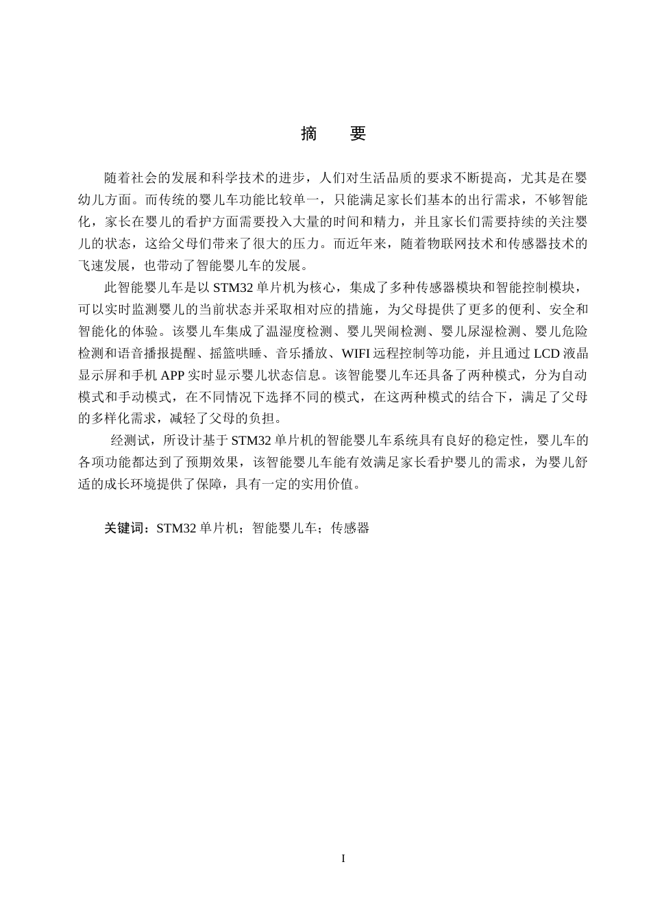 25年CH物联网工程-基于STM32单片机的智能婴儿车系统最终稿-约15881字符.docx_第1页