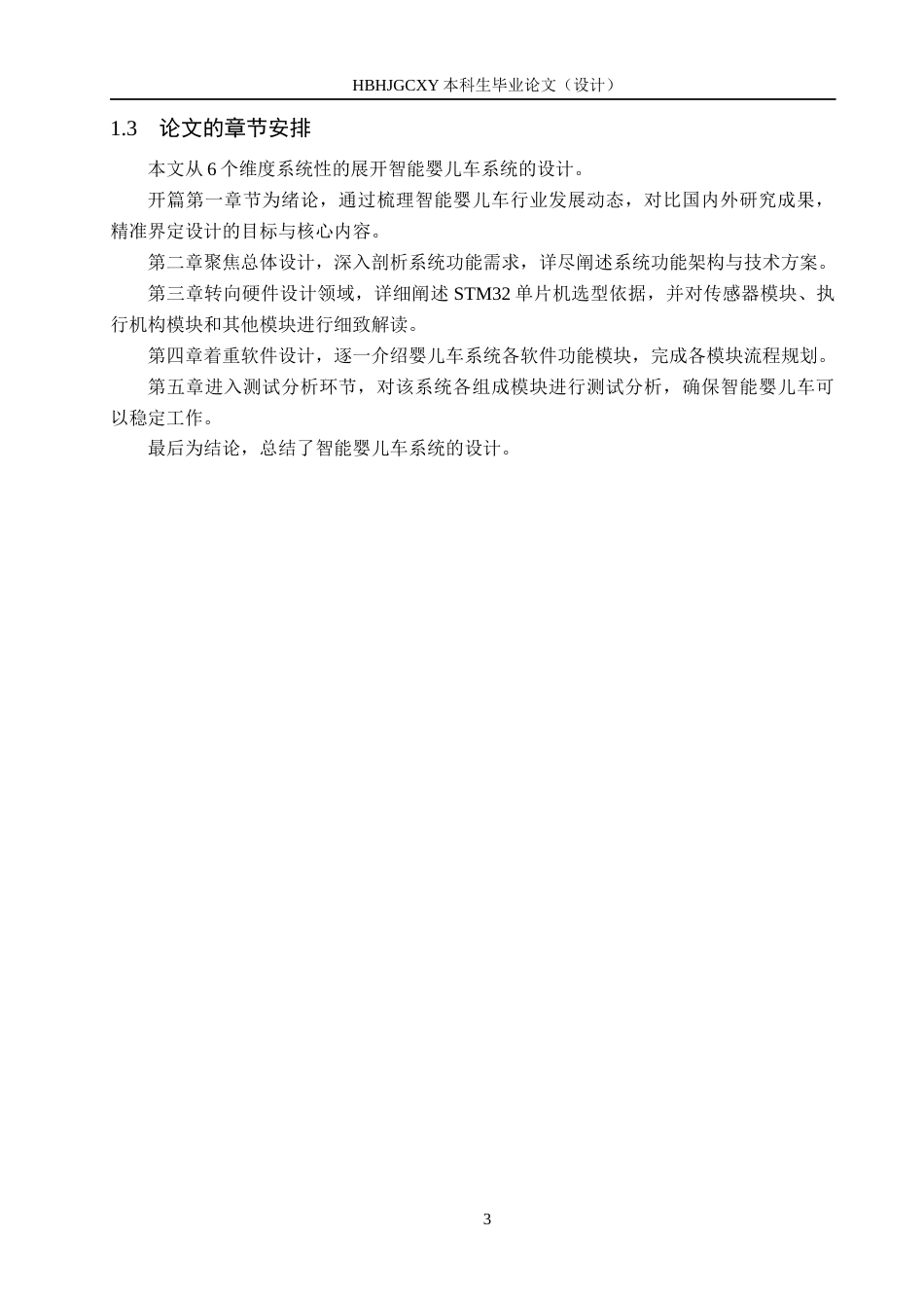 25年CH物联网工程-基于STM32单片机的智能婴儿车系统最终稿-约15881字符.docx_第7页
