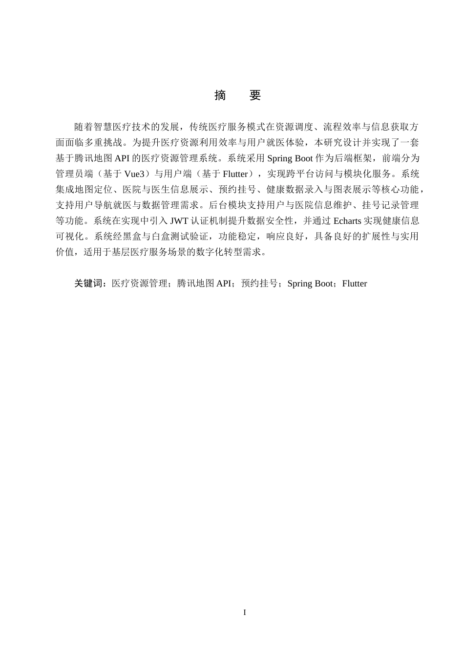 25年CH软件工程-基于腾讯地图API的医疗资源管理系统设计与实现最终稿-约25244字符.docx_第1页