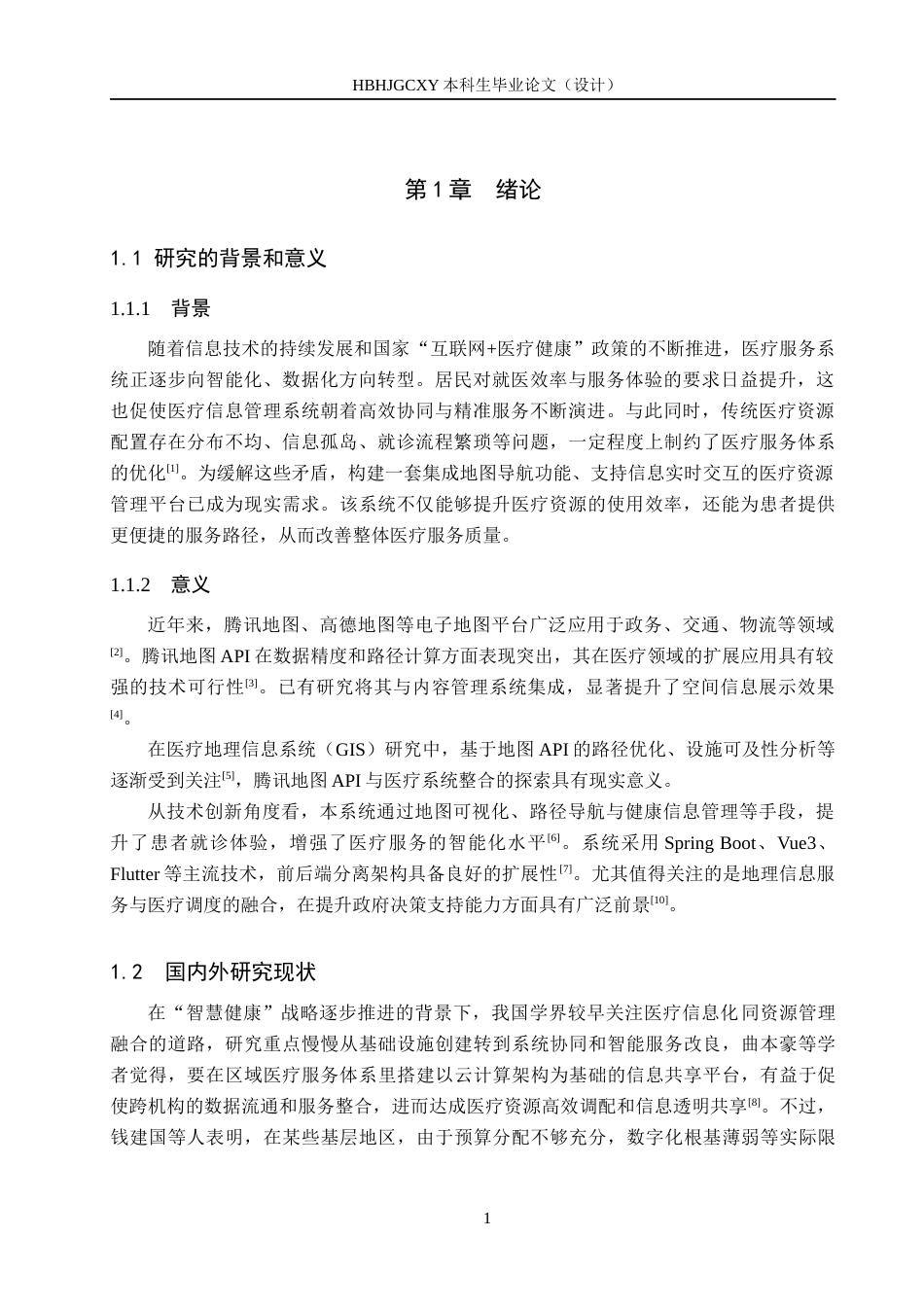25年CH软件工程-基于腾讯地图API的医疗资源管理系统设计与实现最终稿-约25244字符.docx_第6页