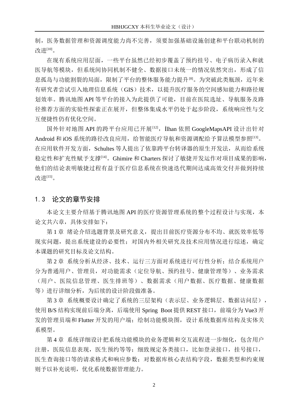 25年CH软件工程-基于腾讯地图API的医疗资源管理系统设计与实现最终稿-约25244字符.docx_第7页