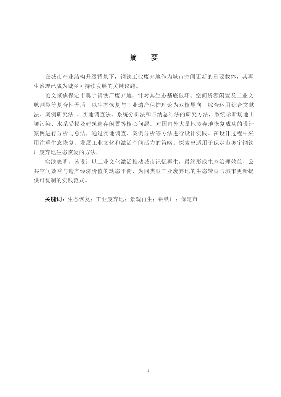 25年CH园林-保定市奥宇钢铁厂废弃地景观恢复设计定稿-约11598字符.docx_第1页
