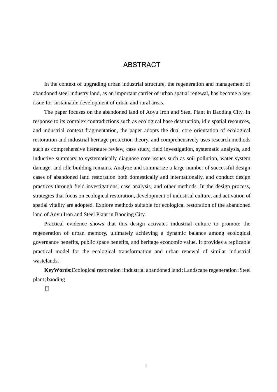 25年CH园林-保定市奥宇钢铁厂废弃地景观恢复设计定稿-约11598字符.docx_第2页