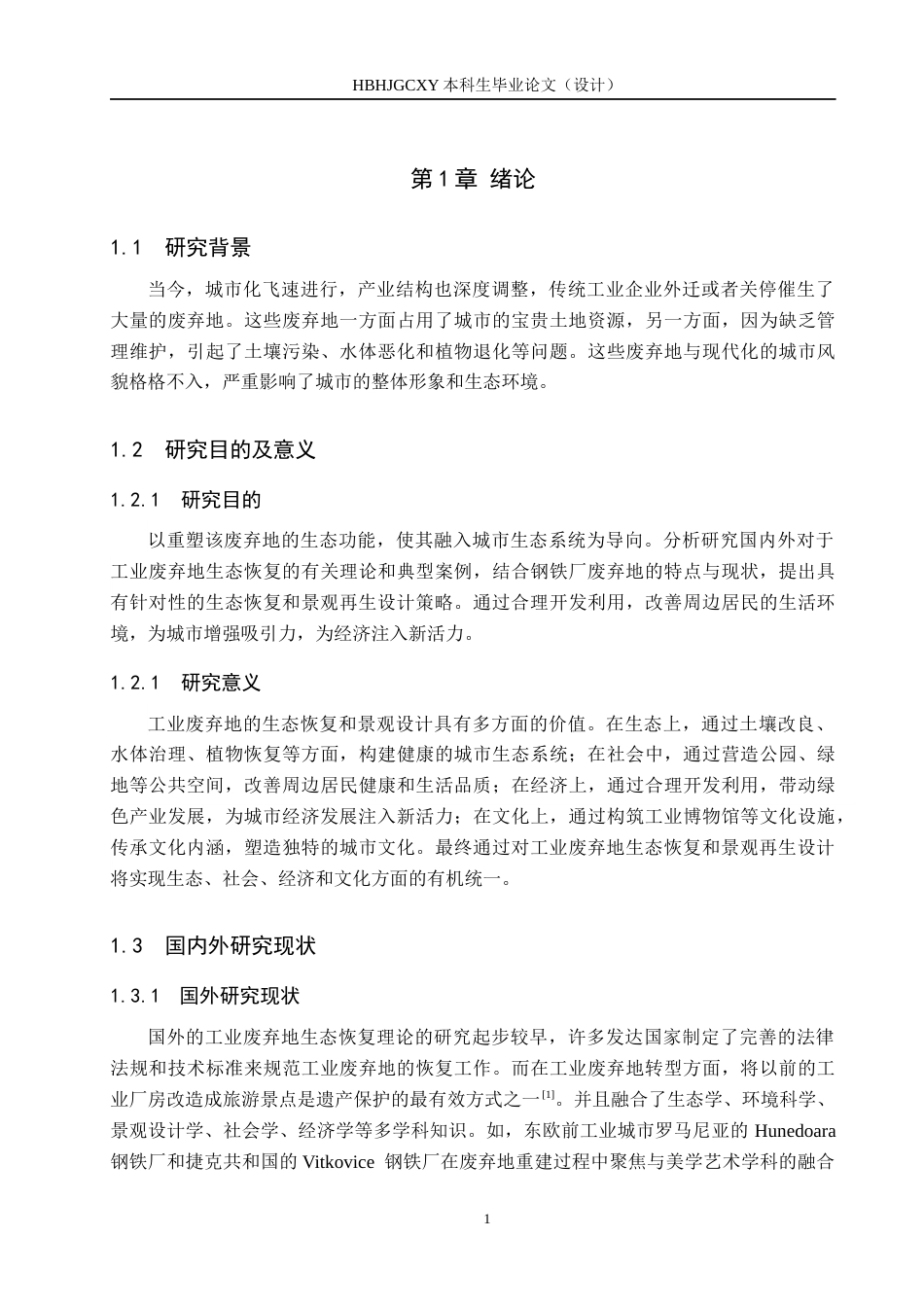 25年CH园林-保定市奥宇钢铁厂废弃地景观恢复设计定稿-约11598字符.docx_第6页