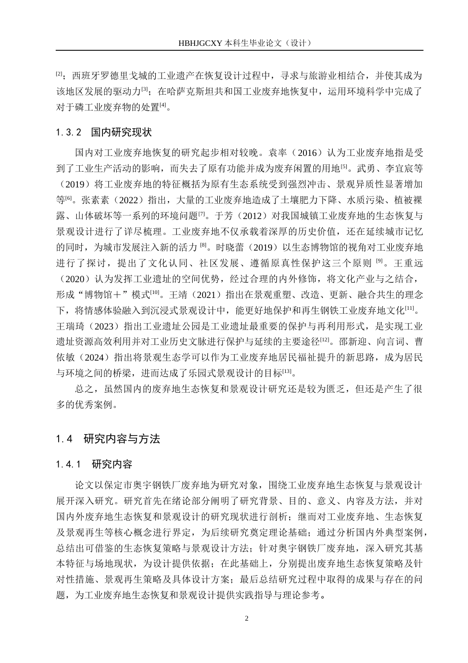 25年CH园林-保定市奥宇钢铁厂废弃地景观恢复设计定稿-约11598字符.docx_第7页