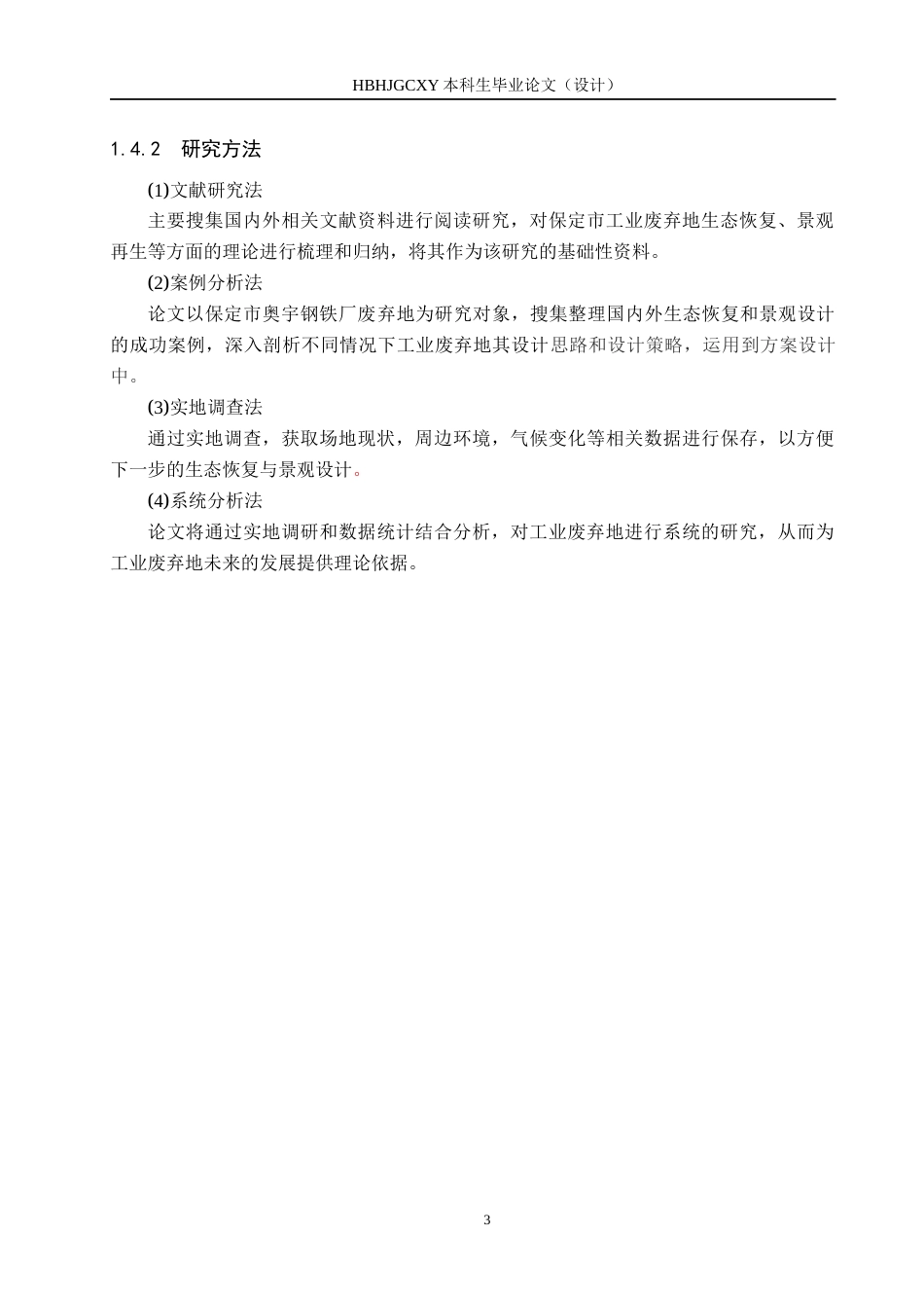 25年CH园林-保定市奥宇钢铁厂废弃地景观恢复设计定稿-约11598字符.docx_第8页