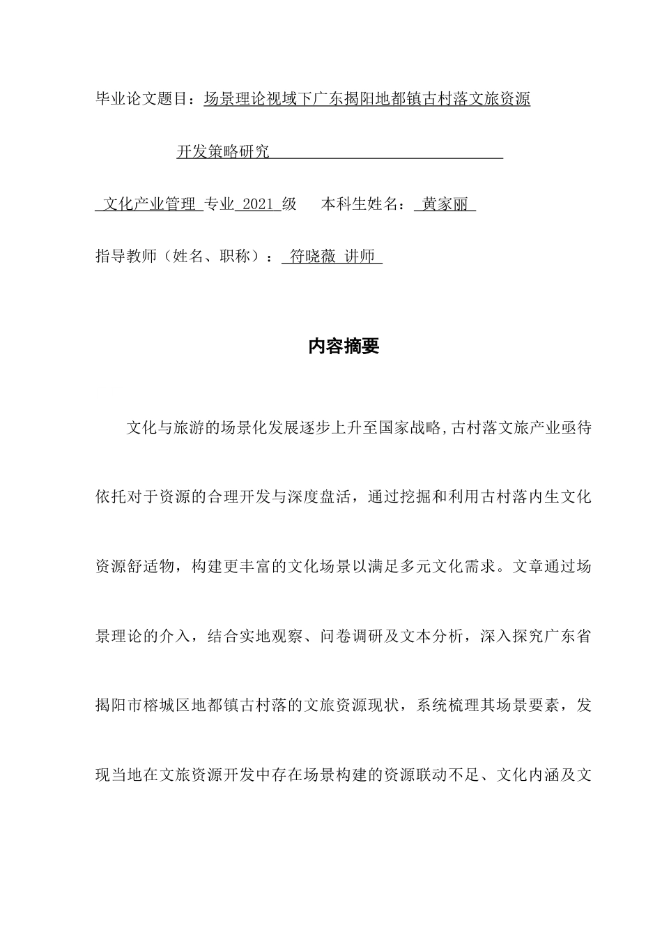 25年CH文化产业管理 场景理论视域下广东揭阳地都镇古村落文旅资源开发策略研究-约22640字符.doc_第1页