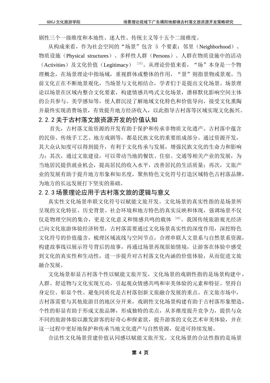 25年CH文化产业管理 场景理论视域下广东揭阳地都镇古村落文旅资源开发策略研究-约22640字符.doc_第10页