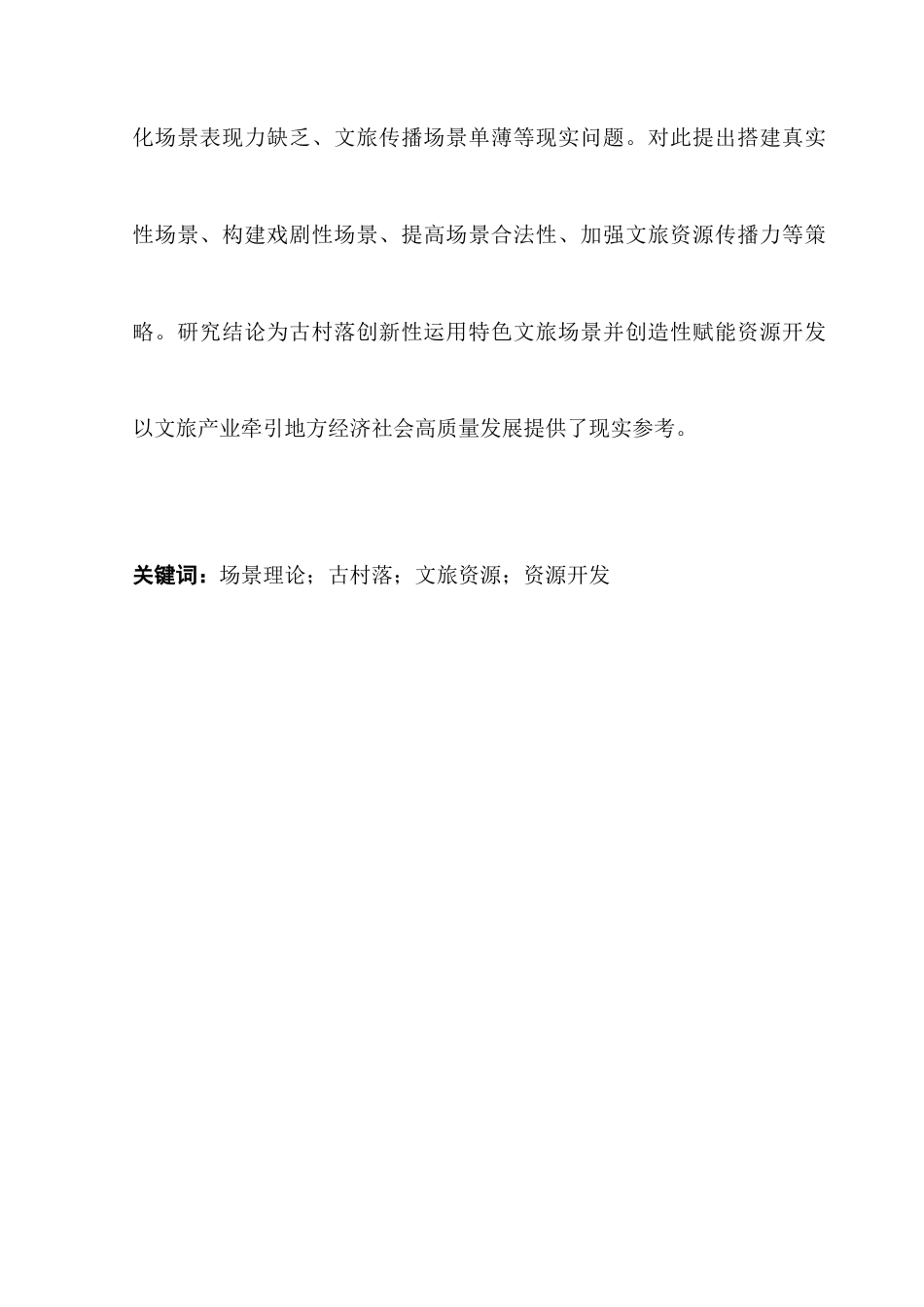 25年CH文化产业管理 场景理论视域下广东揭阳地都镇古村落文旅资源开发策略研究-约22640字符.doc_第2页