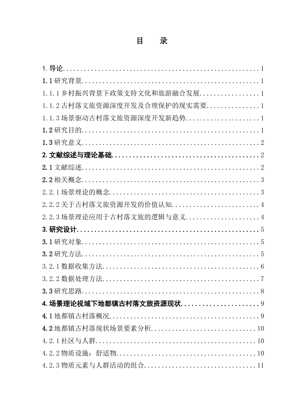 25年CH文化产业管理 场景理论视域下广东揭阳地都镇古村落文旅资源开发策略研究-约22640字符.doc_第5页