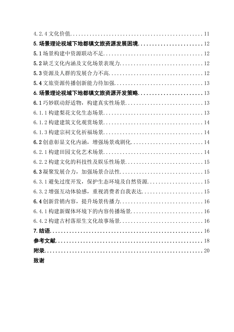 25年CH文化产业管理 场景理论视域下广东揭阳地都镇古村落文旅资源开发策略研究-约22640字符.doc_第6页