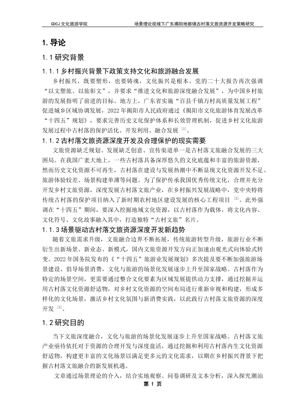 25年CH文化产业管理 场景理论视域下广东揭阳地都镇古村落文旅资源开发策略研究-约22640字符.doc_第7页