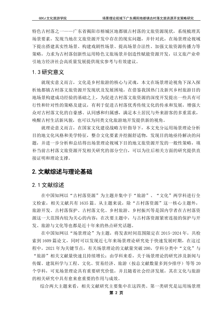 25年CH文化产业管理 场景理论视域下广东揭阳地都镇古村落文旅资源开发策略研究-约22640字符.doc_第8页