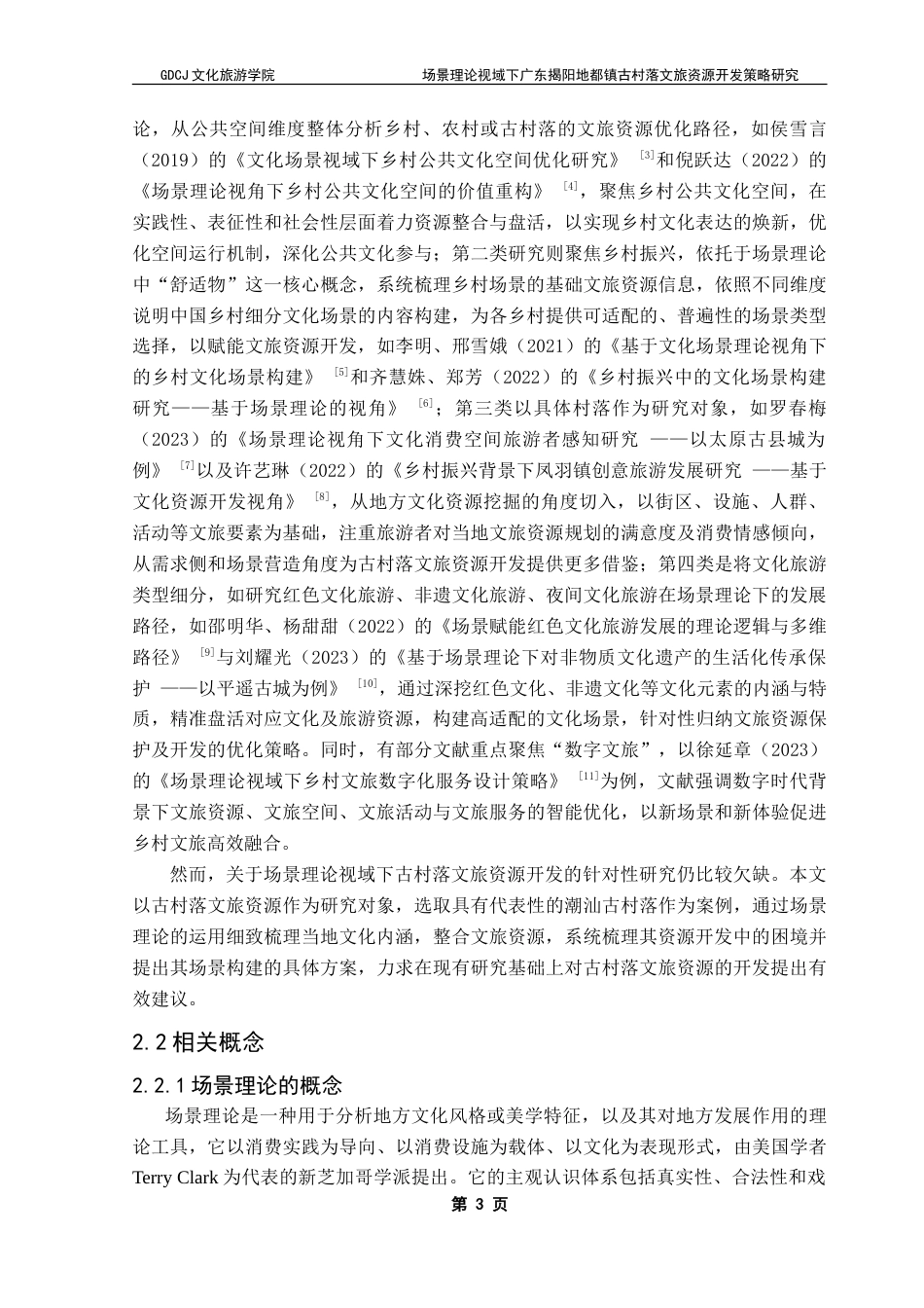 25年CH文化产业管理 场景理论视域下广东揭阳地都镇古村落文旅资源开发策略研究-约22640字符.doc_第9页
