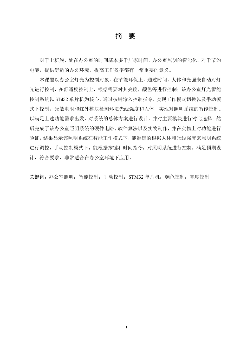 25年CH电子信息工程 办公室灯光智能控制系统设计docx-约19284字符终稿.pdf_第1页