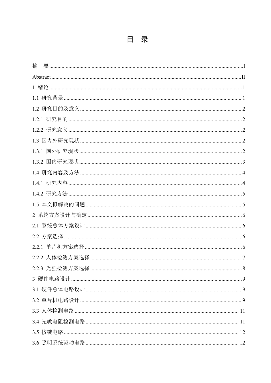25年CH电子信息工程 办公室灯光智能控制系统设计docx-约19284字符终稿.pdf_第3页
