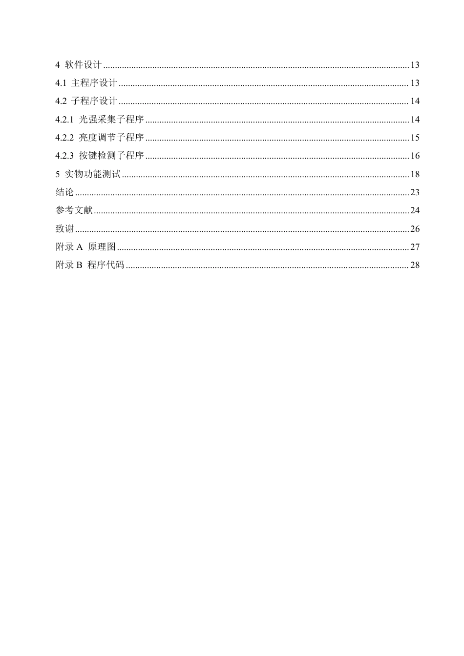 25年CH电子信息工程 办公室灯光智能控制系统设计docx-约19284字符终稿.pdf_第4页