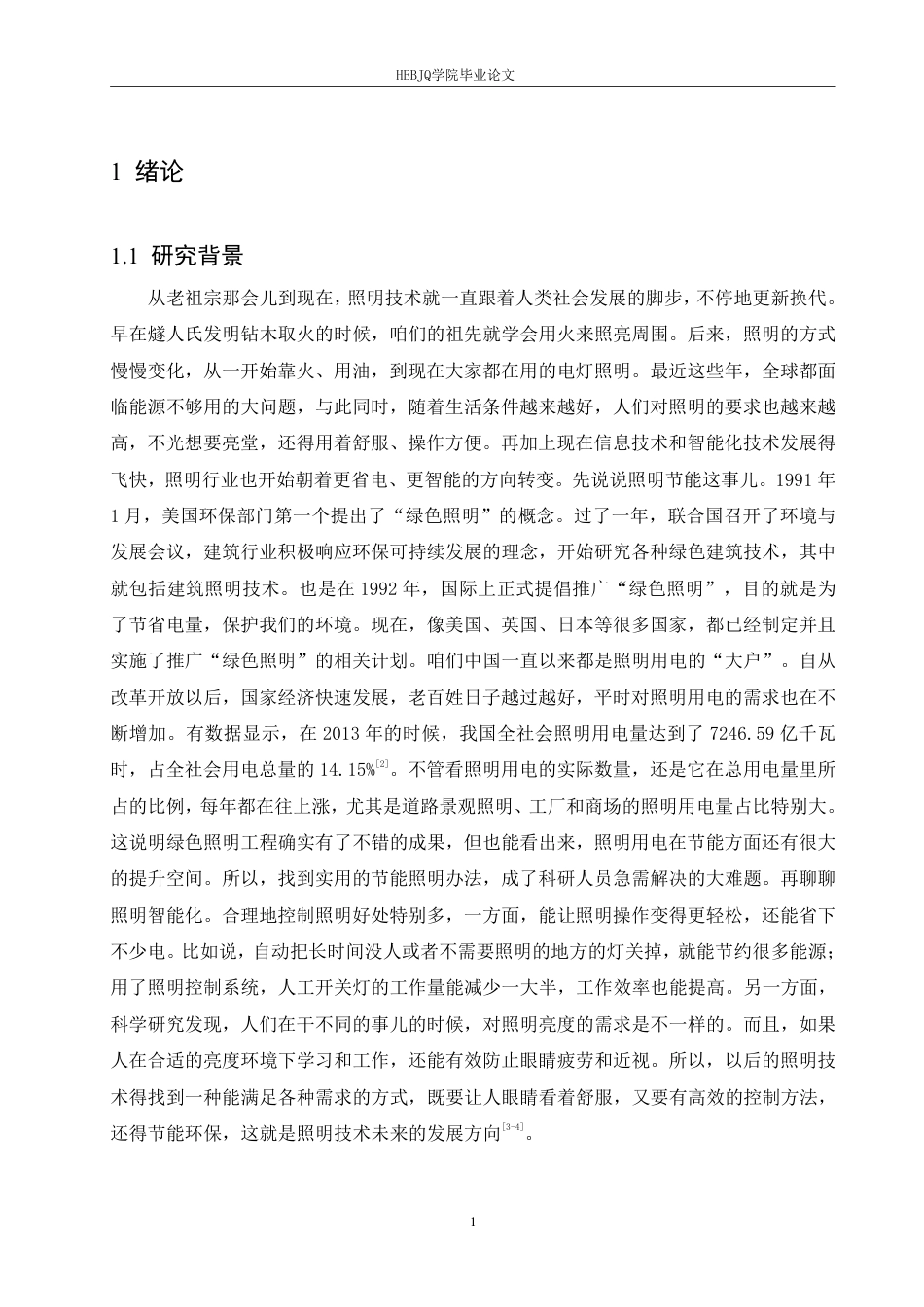 25年CH电子信息工程 办公室灯光智能控制系统设计docx-约19284字符终稿.pdf_第5页