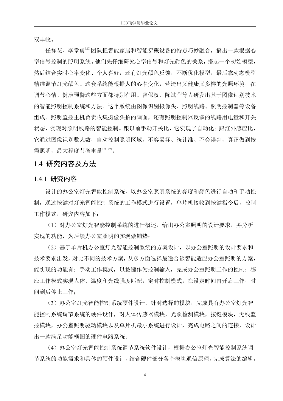 25年CH电子信息工程 办公室灯光智能控制系统设计docx-约19284字符终稿.pdf_第8页