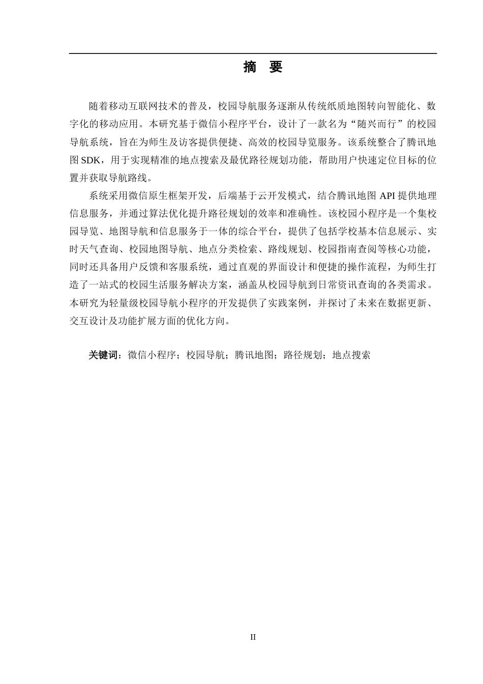 25年CH计算机科学-基于微信小程序的“随兴而行”校园导航的设计与实现-微信小程序；校园导航；腾讯地图；路径规划；地点搜索最终稿-约25580字符.docx_第2页