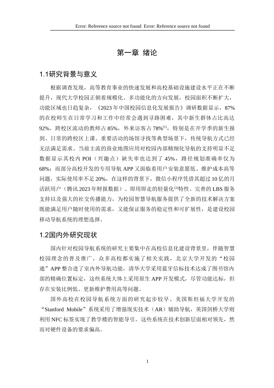 25年CH计算机科学-基于微信小程序的“随兴而行”校园导航的设计与实现-微信小程序；校园导航；腾讯地图；路径规划；地点搜索最终稿-约25580字符.docx_第7页